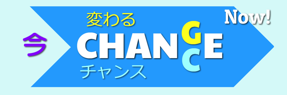 英語道場は『英語がダメな日本人』から『英語ができる日本人』へ変わるチャンスを提供します。チャンスは今です。