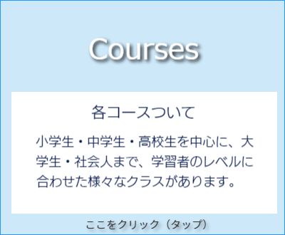 小学生・中学生・高校生・大人の人のそれぞれのレベルに応じたコースを設けて対応しています。