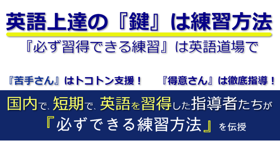 日本人にとって英語指導の最適者は、日本国内で、短期で、上級英語を習得した人です。