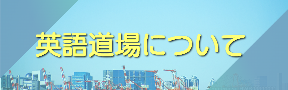 英語道場について見出し