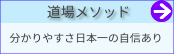 道場メソッドへ