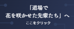 先輩たちの言葉を参考に