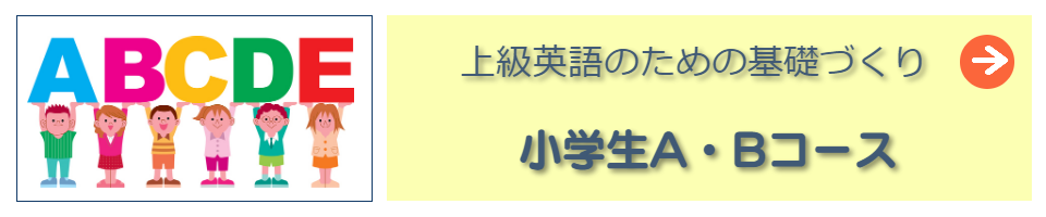 小学生コースへ