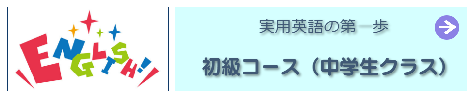 中学生コースへ
