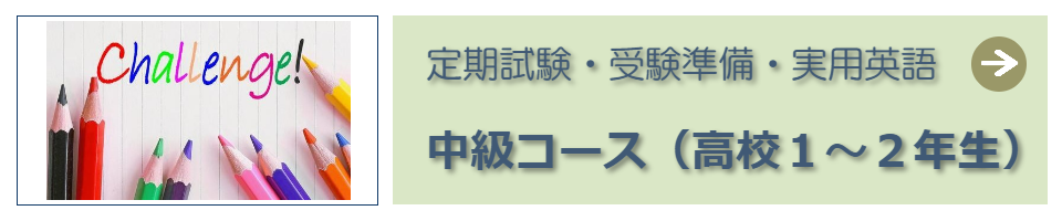 高校中級コースへ