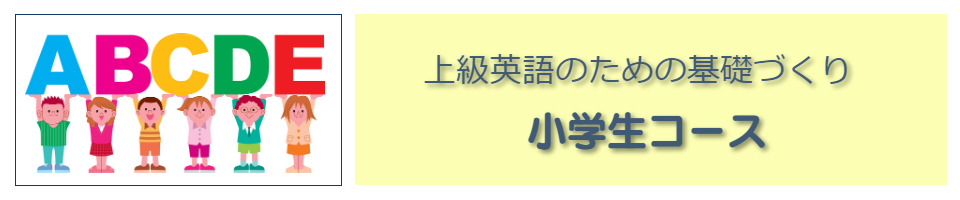 小学生コースの看板