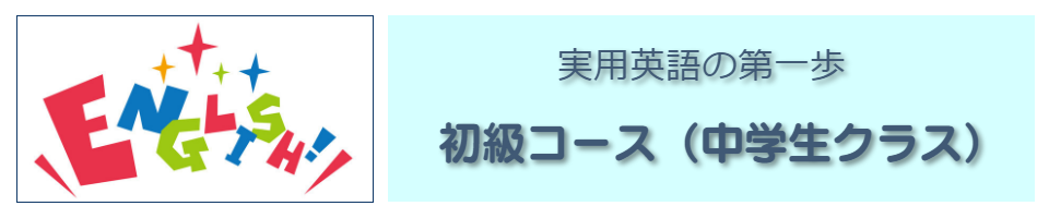 中学生コースの案内看板