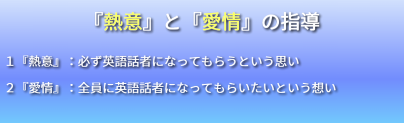 愛情と熱意の指導