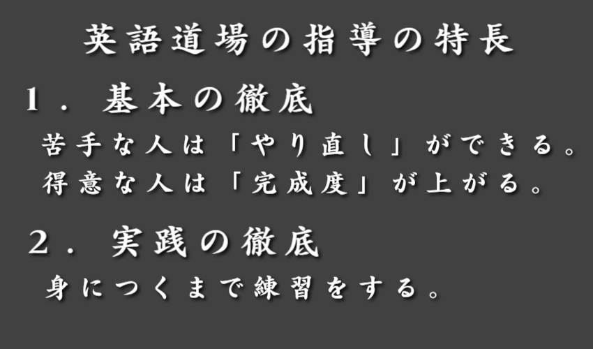 英語道場の指導の特長